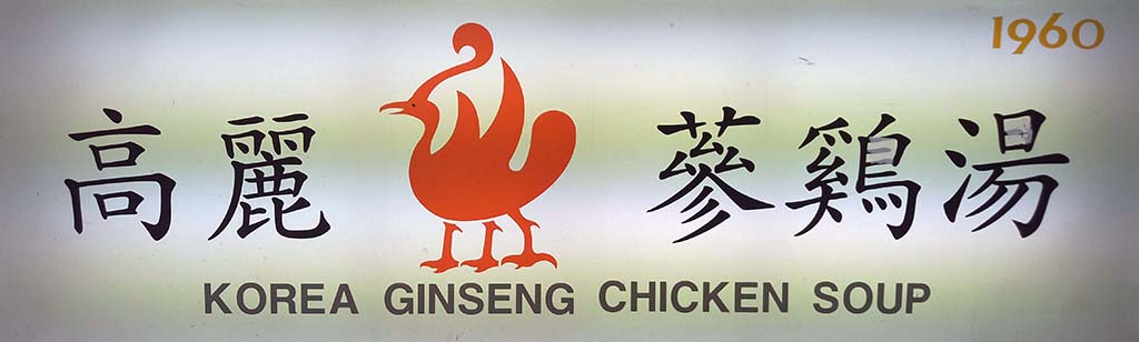 korean ginseng chicken soup